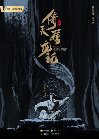 倚天屠龙记的海报-预告海报