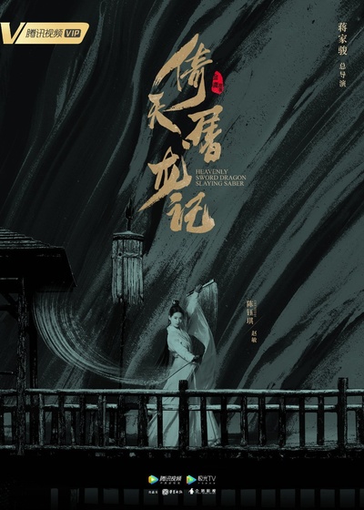 倚天屠龙记的海报-角色海报 中国大陆
