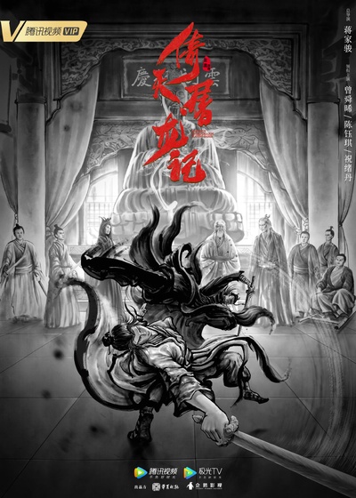 倚天屠龙记的海报-正式海报 中国大陆