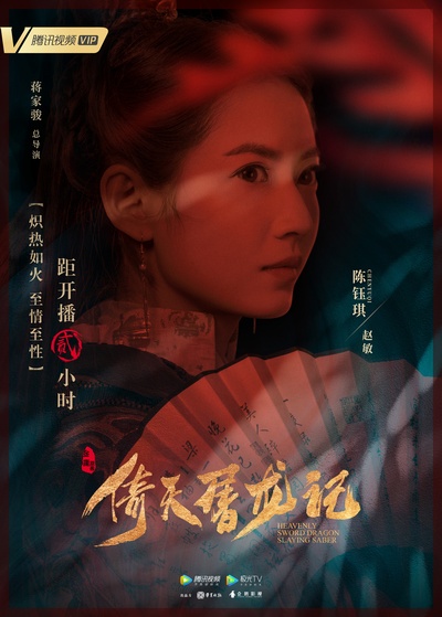 倚天屠龙记的海报-角色海报 中国大陆