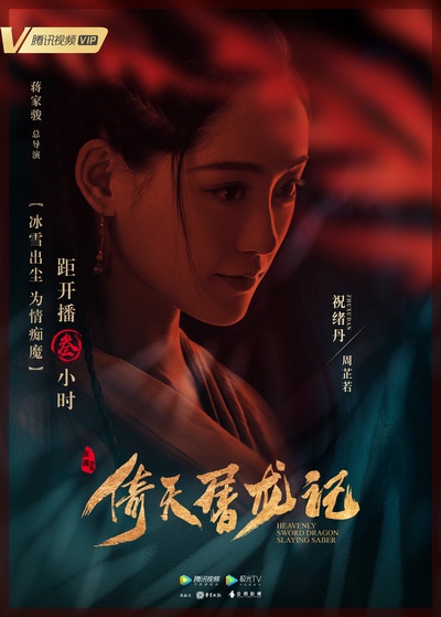 倚天屠龙记的海报-角色海报 中国大陆