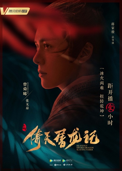 倚天屠龙记的海报-角色海报 中国大陆