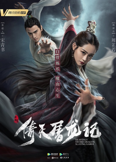 倚天屠龙记的海报-正式海报 中国大陆