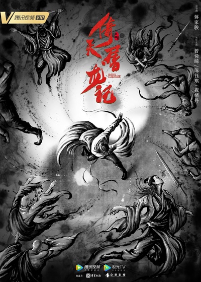 倚天屠龙记的海报-正式海报 中国大陆