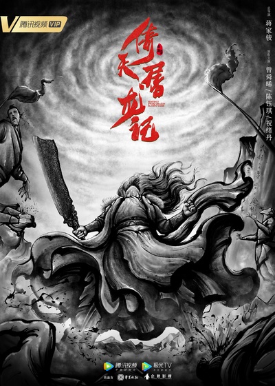 倚天屠龙记的海报-正式海报 中国大陆