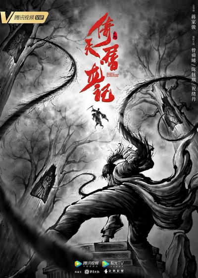 倚天屠龙记的海报-正式海报 中国大陆