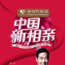中国新相亲
