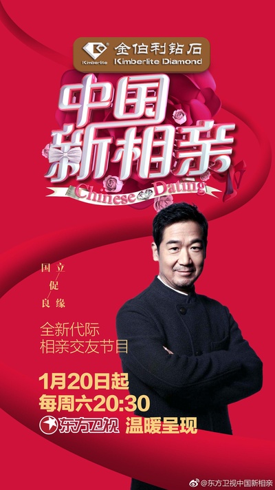 中国新相亲的海报-正式海报