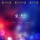爱·广州