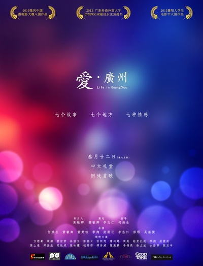 爱·广州的海报-正式海报 中国大陆