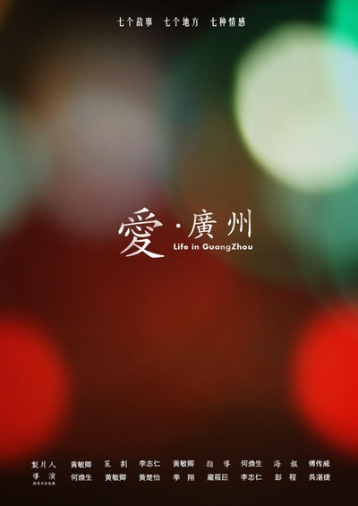 爱·广州的海报-预告海报 中国大陆