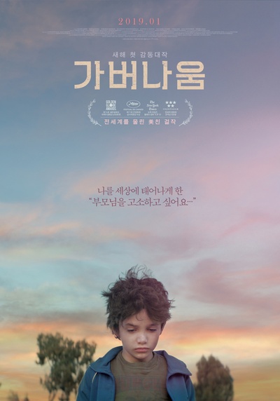 迦百农的海报-正式海报 韩国
