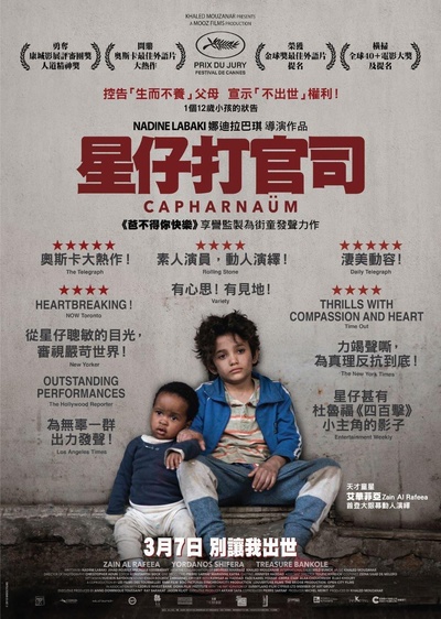 迦百农的海报-正式海报 香港