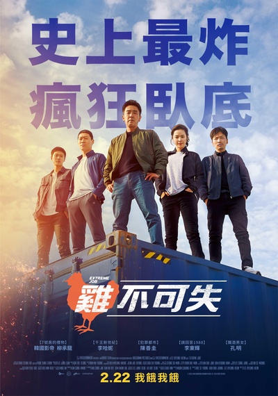 极限职业的海报-其他海报 台湾