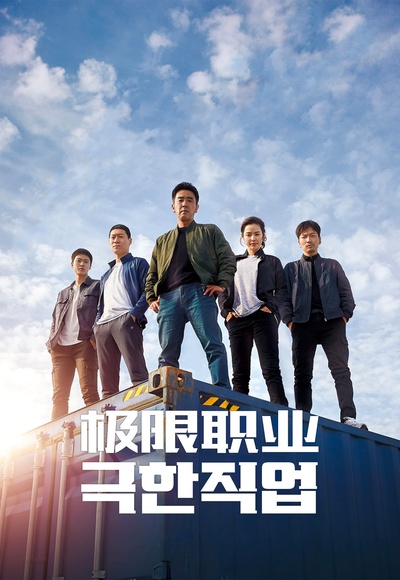 极限职业的海报-预告海报 中国大陆
