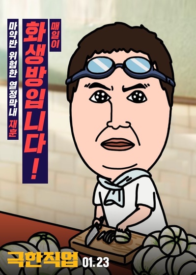 极限职业的海报-角色海报 韩国