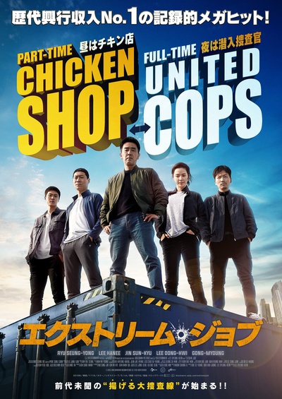 极限职业的海报-正式海报 日本