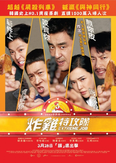 极限职业的海报-正式海报 香港