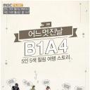 B1A4美好的一天