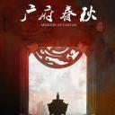 广府春秋 第一季：山海之间