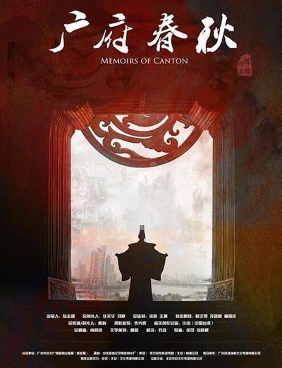 广府春秋 第一季：山海之间的海报-正式海报