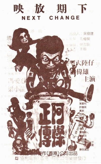 阿燦正傳的海报-预告海报 加拿大