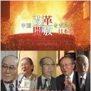 推动中国改革开放的日本人