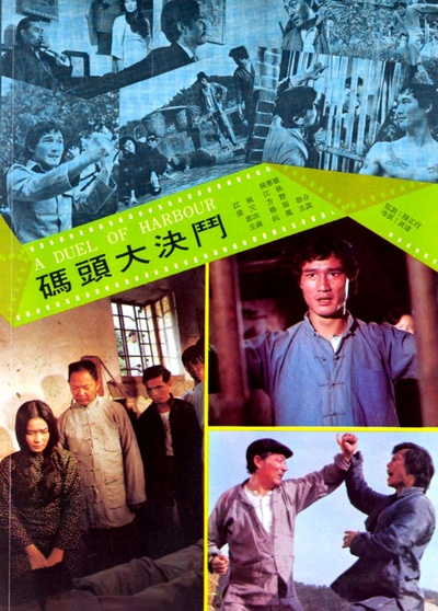 码头大决斗的海报-正式海报
