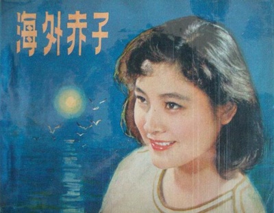 海外赤子的海报-预告海报