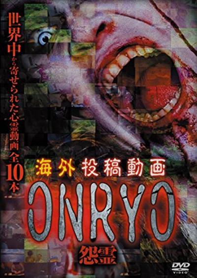 海外投稿动画 怨灵 ～ONRYO的海报-正式海报