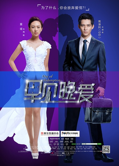 早见，晚爱的海报-角色海报 中国大陆