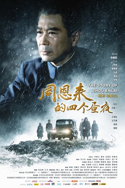 周恩来的四个昼夜的海报-正式海报 中国大陆