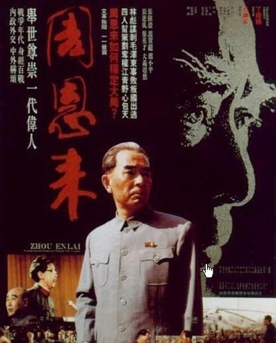 周恩来的海报-正式海报