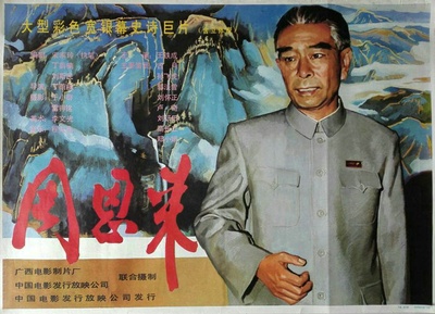 周恩来的海报-正式海报 中国大陆