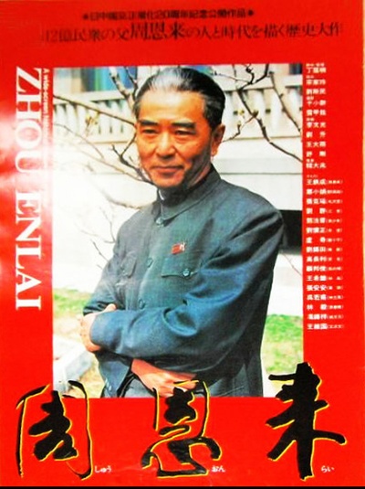周恩来的海报-正式海报 日本