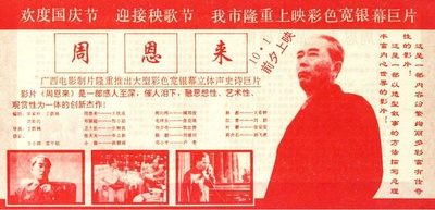 周恩来的海报-其他海报 中国大陆