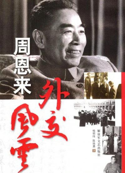 周恩来外交风云的海报-正式海报