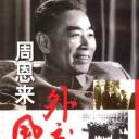 周恩来外交风云