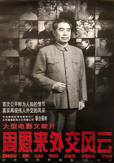 周恩来外交风云的海报-正式海报