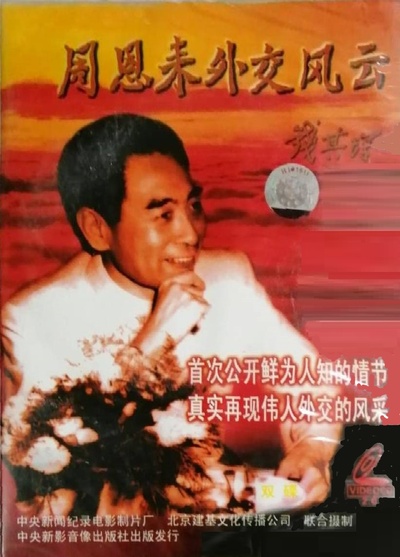 周恩来外交风云的海报-其他海报