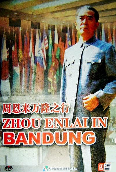周恩来万隆之行的海报-正式海报