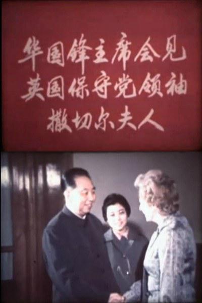 华国锋主席会见英国保守党领袖撒切尔夫人的海报-正式海报