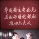 华国锋主席会见英国保守党领袖撒切尔夫人