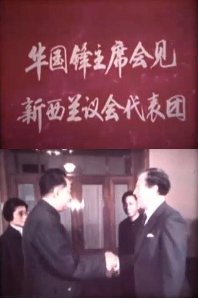 华国锋主席会见新西兰议会代表团的海报-正式海报