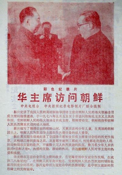 华国锋主席访问朝鲜的海报-其他海报 中国大陆