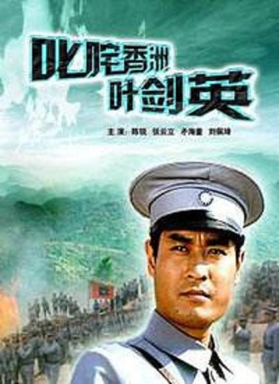 叱咤香洲叶剑英的海报-正式海报