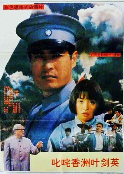 叱咤香洲叶剑英的海报-正式海报