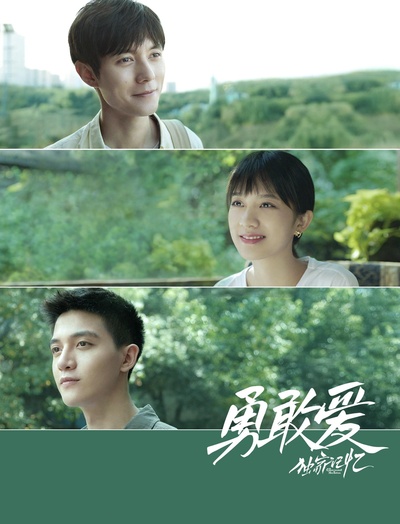 独家记忆番外之勇敢爱的海报-正式海报