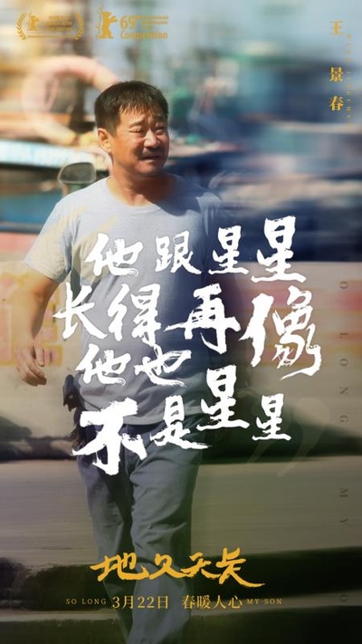 地久天长的海报-其他海报 中国大陆