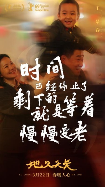 地久天长的海报-其他海报 中国大陆